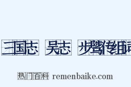 三国志·吴志·步骘传组词是什么意思的图片